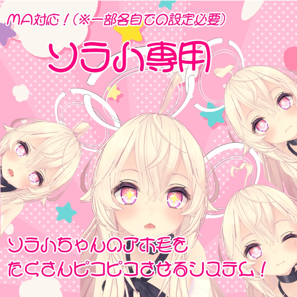 【ソラハ専用】ソラハちゃんのアホ毛をたくさんピコピコさせるシステム!【MA対応】