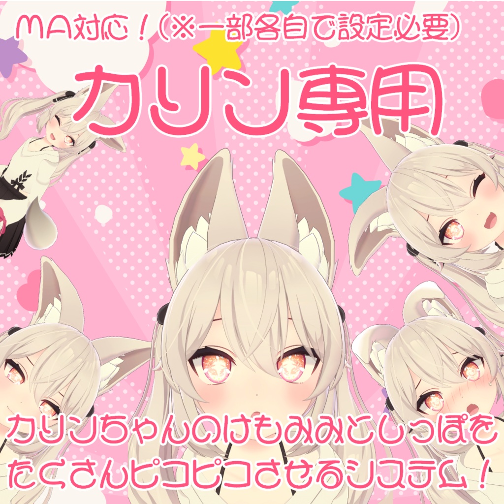 【カリン専用】カリンちゃんのけもみみとしっぽをたくさんピコピコさせるシステム!【MA対応(※一部各自での設定必要)】
