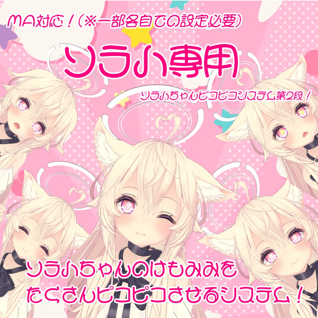 【ソラハ専用】ソラハちゃんのけもみみをたくさんピコピコさせるシステム!【MA対応】