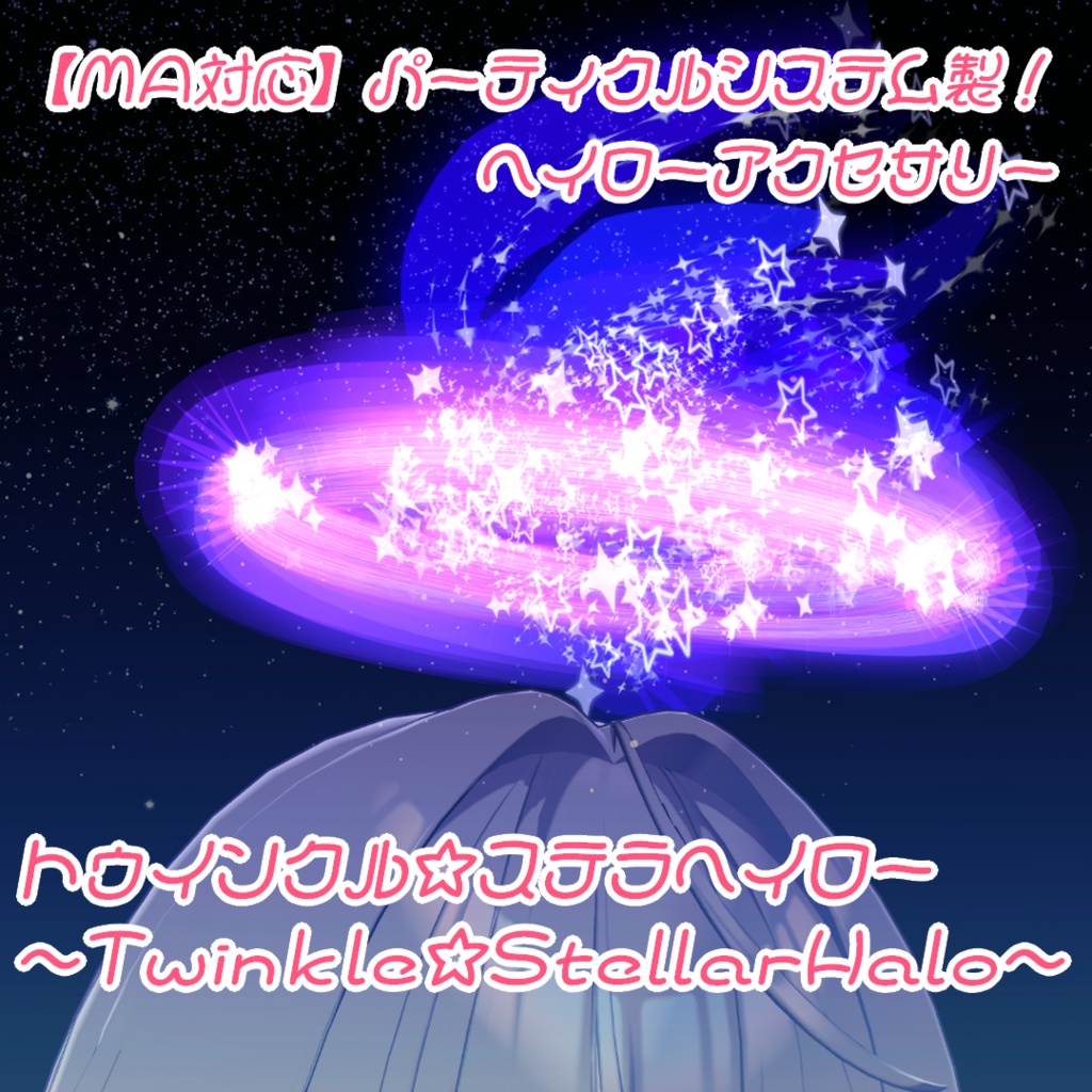 【MA対応】トゥインクル☆ステラヘイロー~Twinkle StellarHalo~【VRC向けパーティクルシステムアクセサリー】
