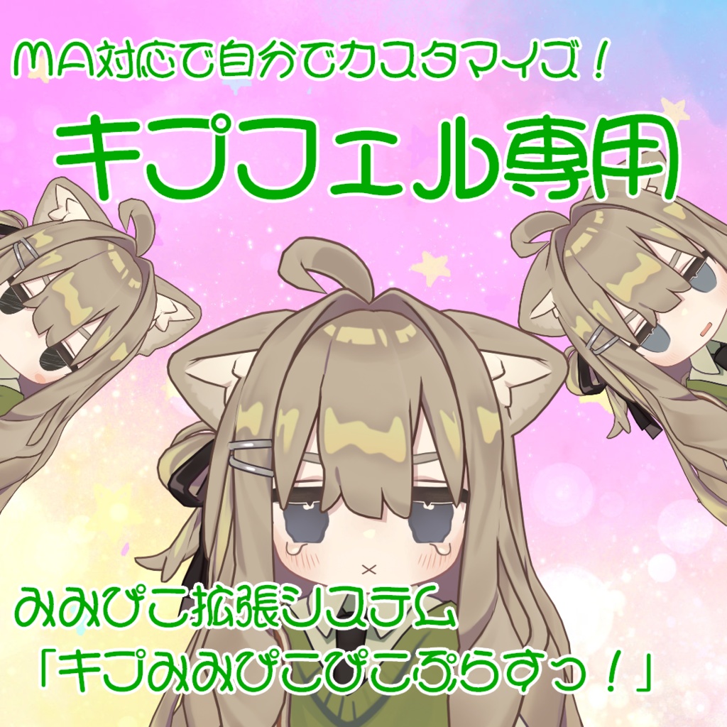 【キプフェル専用】キプみみぴこぴこぷらすっ!(キプフェルみみぴこ拡張システム)【MA対応+自分でカスタマイズ】