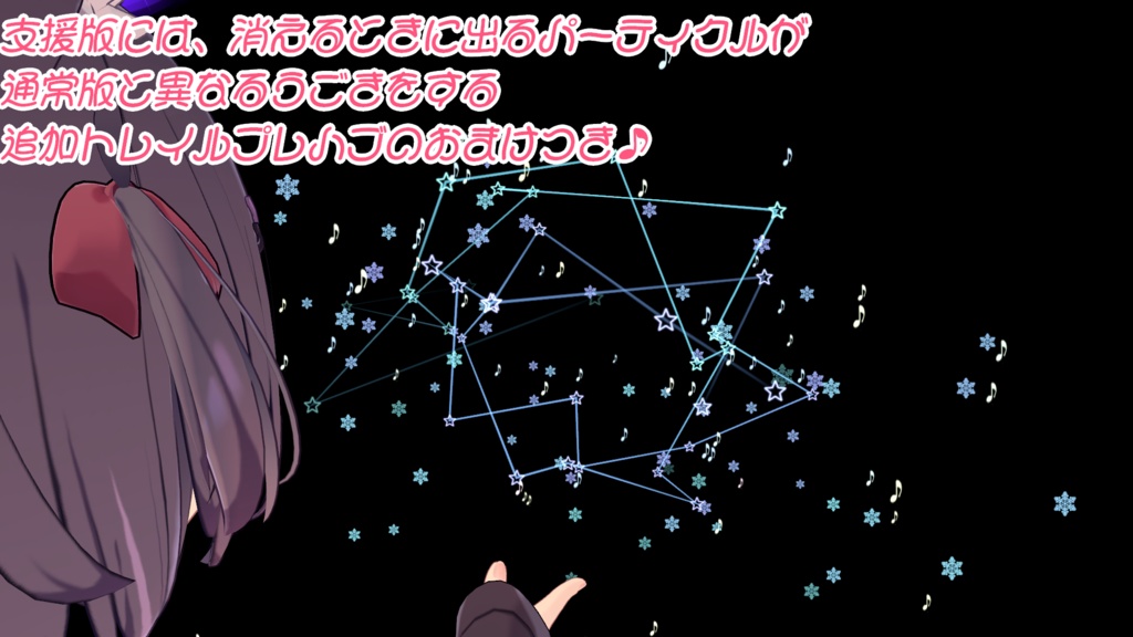 【TrailParticle】ステラ☆トレイル~StellarTrail~【VRC向けパーティクルシステムアクセサリー】