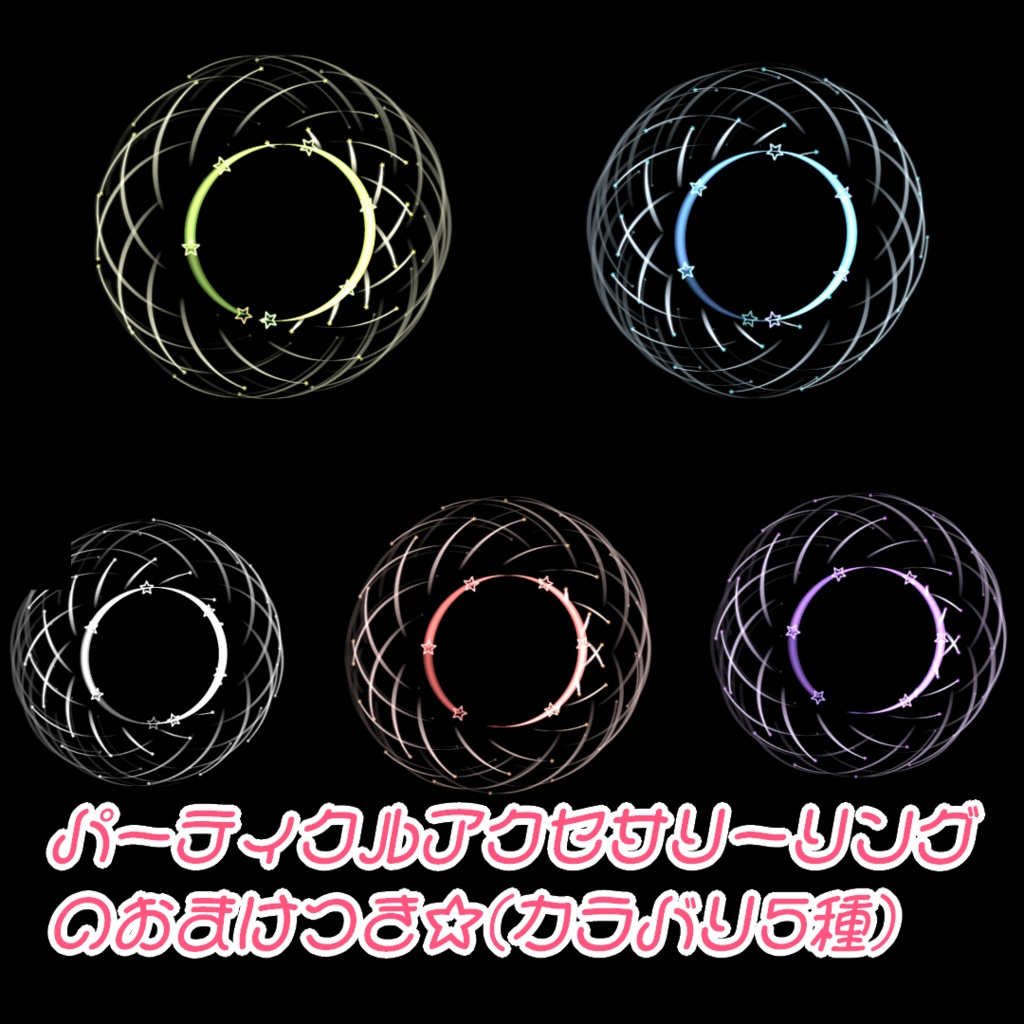 【TrailParticle】ステラ☆トレイル~StellarTrail~【VRC向けパーティクルシステムアクセサリー】