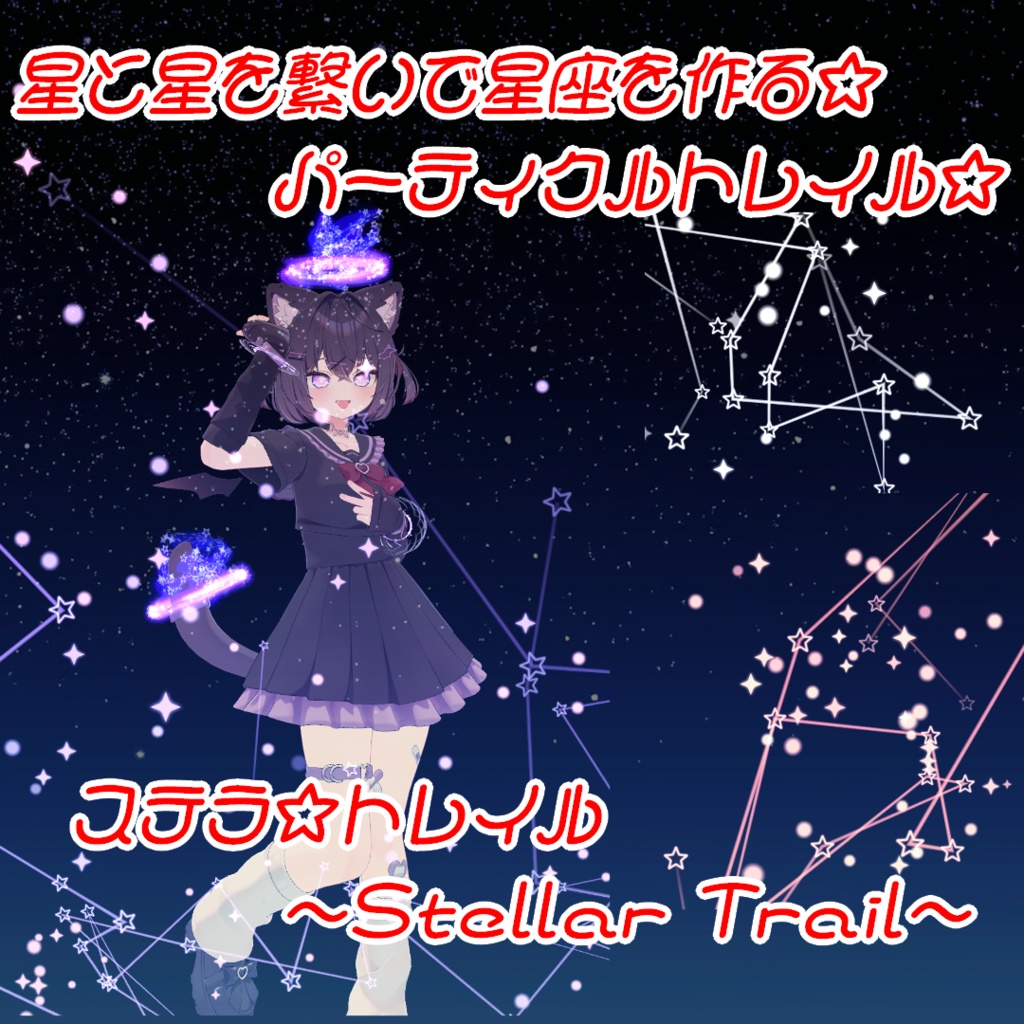 【TrailParticle】ステラ☆トレイル~StellarTrail~【VRC向けパーティクルシステムアクセサリー】