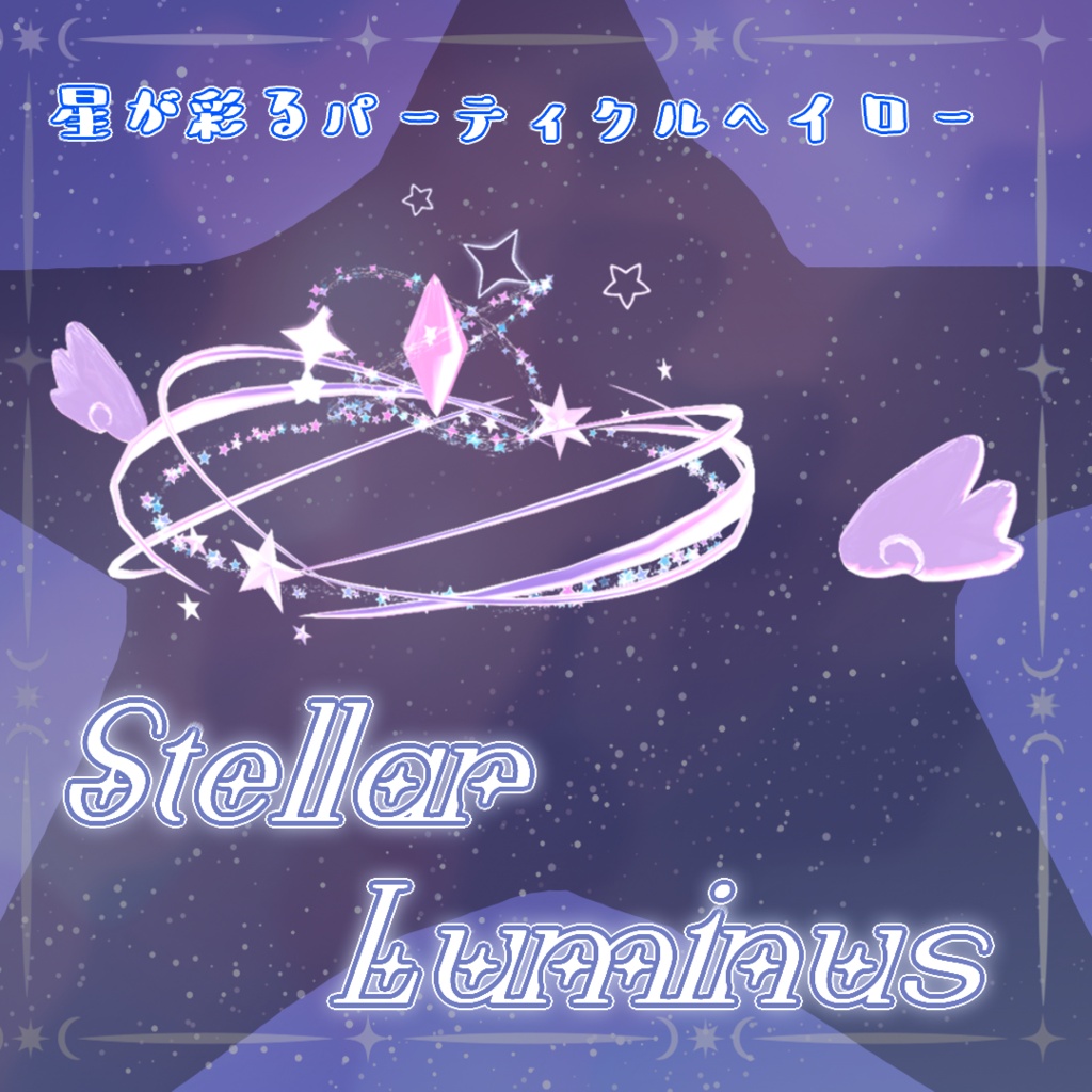 【ver2.0記念セール中!(9/3~9/13)】【VRC想定】StellarLuminus【ヘイローアクセサリー】