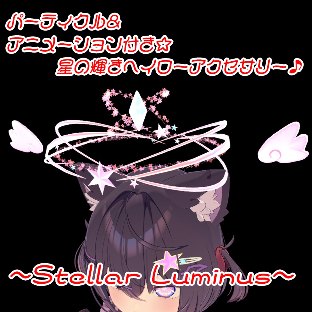 【VRC想定】StellarLuminus【ヘイローアクセサリー】