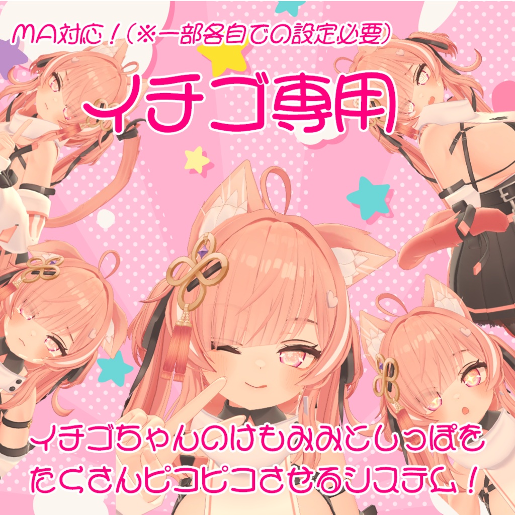 【イチゴ専用】イチゴちゃんのけもみみとしっぽをたくさんピコピコさせるシステム！【MA対応(※一部各自での設定必要)】