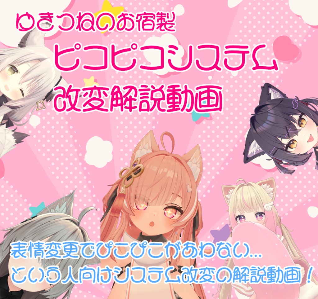 ゆきつねのお宿製ピコピコシステム改変用解説動画(表情改変したアバターでも合ったピコピコしたい人向け)