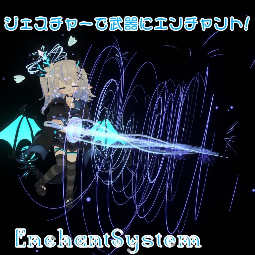 【VRChat想定/MA対応】エステレラ・エスパーダ-EsterellaEspada-【魔法ギミック搭載武器/Particle System】