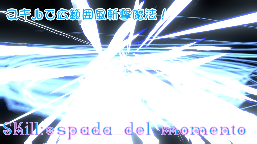 【VRChat想定/MA対応】エステレラ・エスパーダ-EsterellaEspada-【魔法ギミック搭載武器/Particle System】