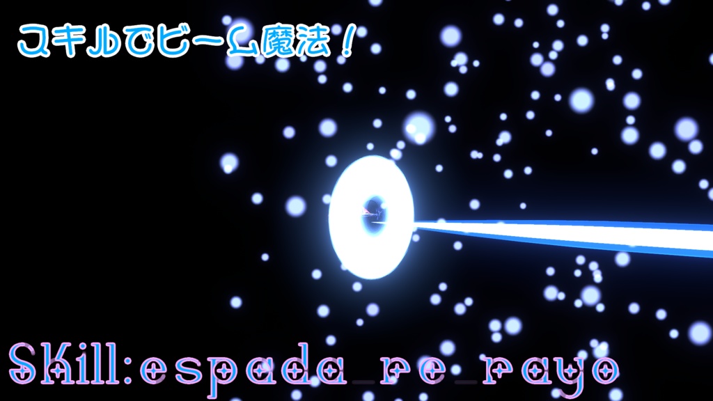 【VRChat想定/MA対応】エステレラ・エスパーダ-EsterellaEspada-【魔法ギミック搭載武器/Particle System】