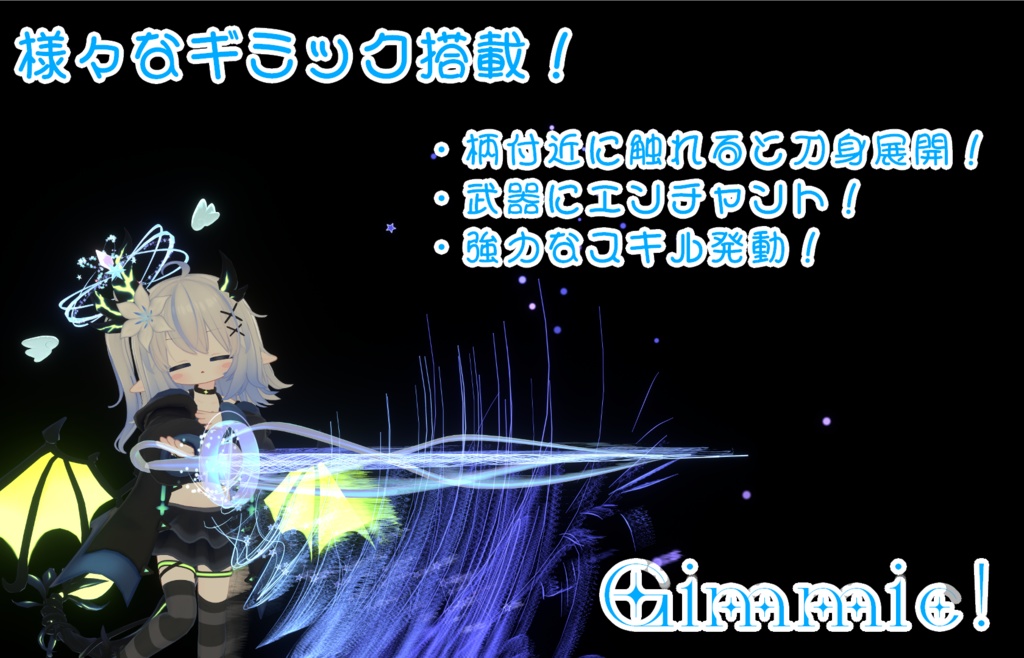 【VRChat想定/MA対応】エステレラ・エスパーダ-EsterellaEspada-【魔法ギミック搭載武器/Particle System】