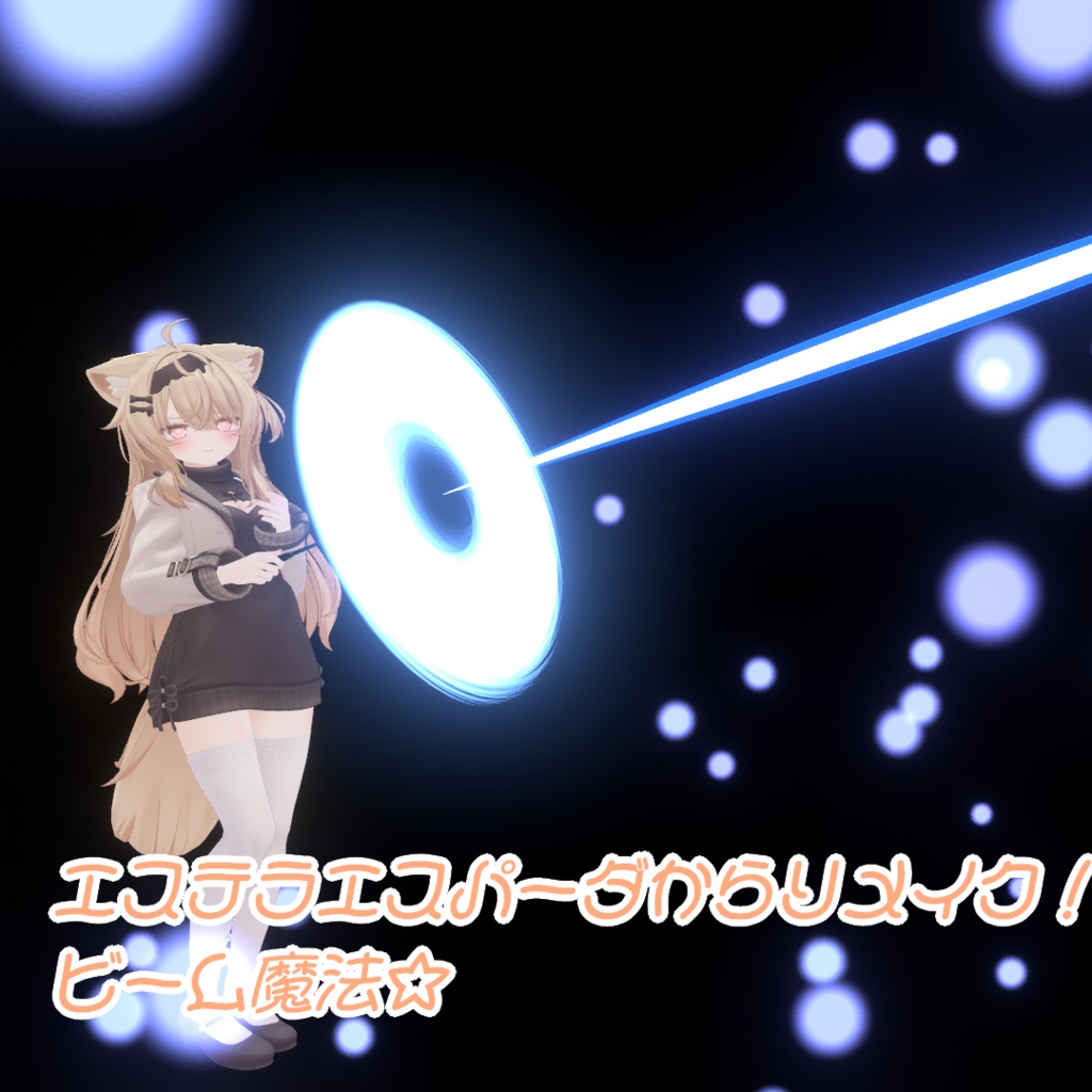 【Eku専用/MA対応】エクまじっくぷらすっ!【パーティクル魔法追加ギミック】