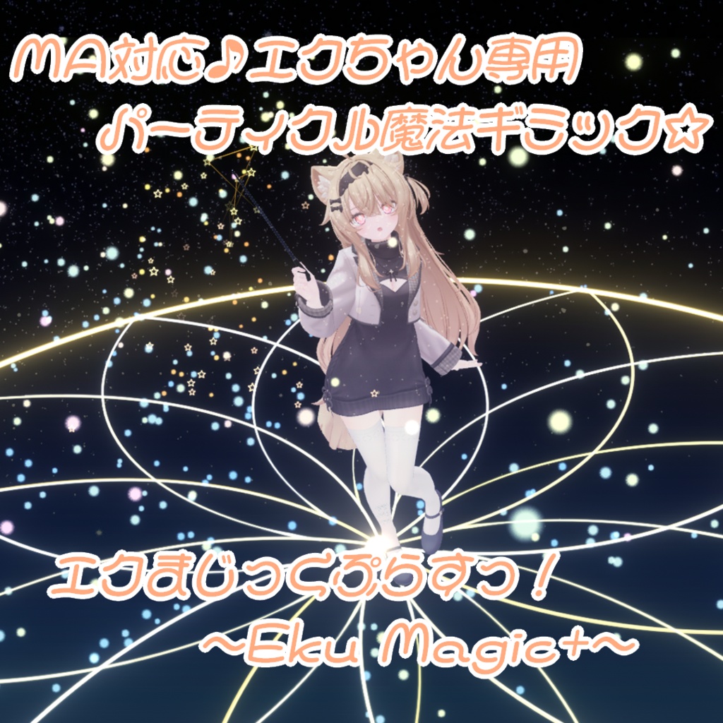 【Eku専用/MA対応】エクまじっくぷらすっ!【パーティクル魔法追加ギミック】