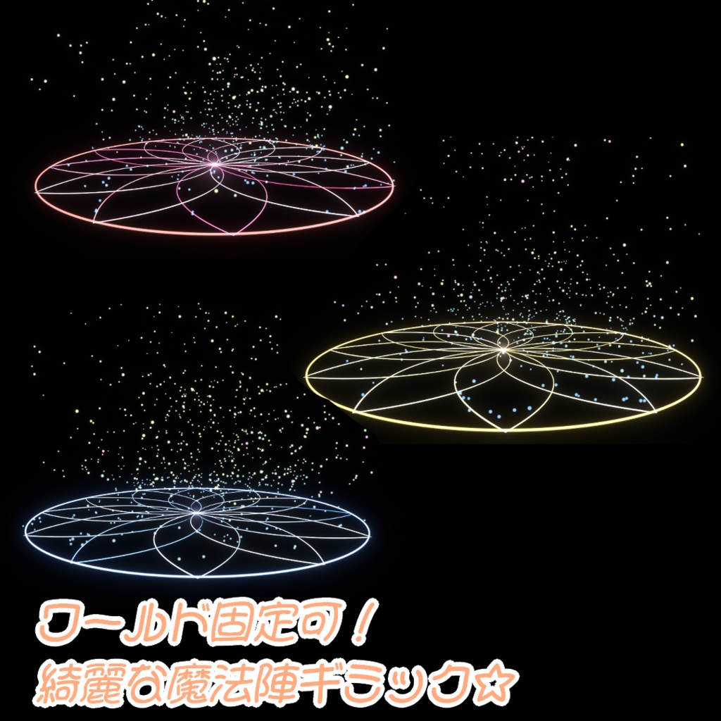 【Eku専用/MA対応】エクまじっくぷらすっ!【パーティクル魔法追加ギミック】