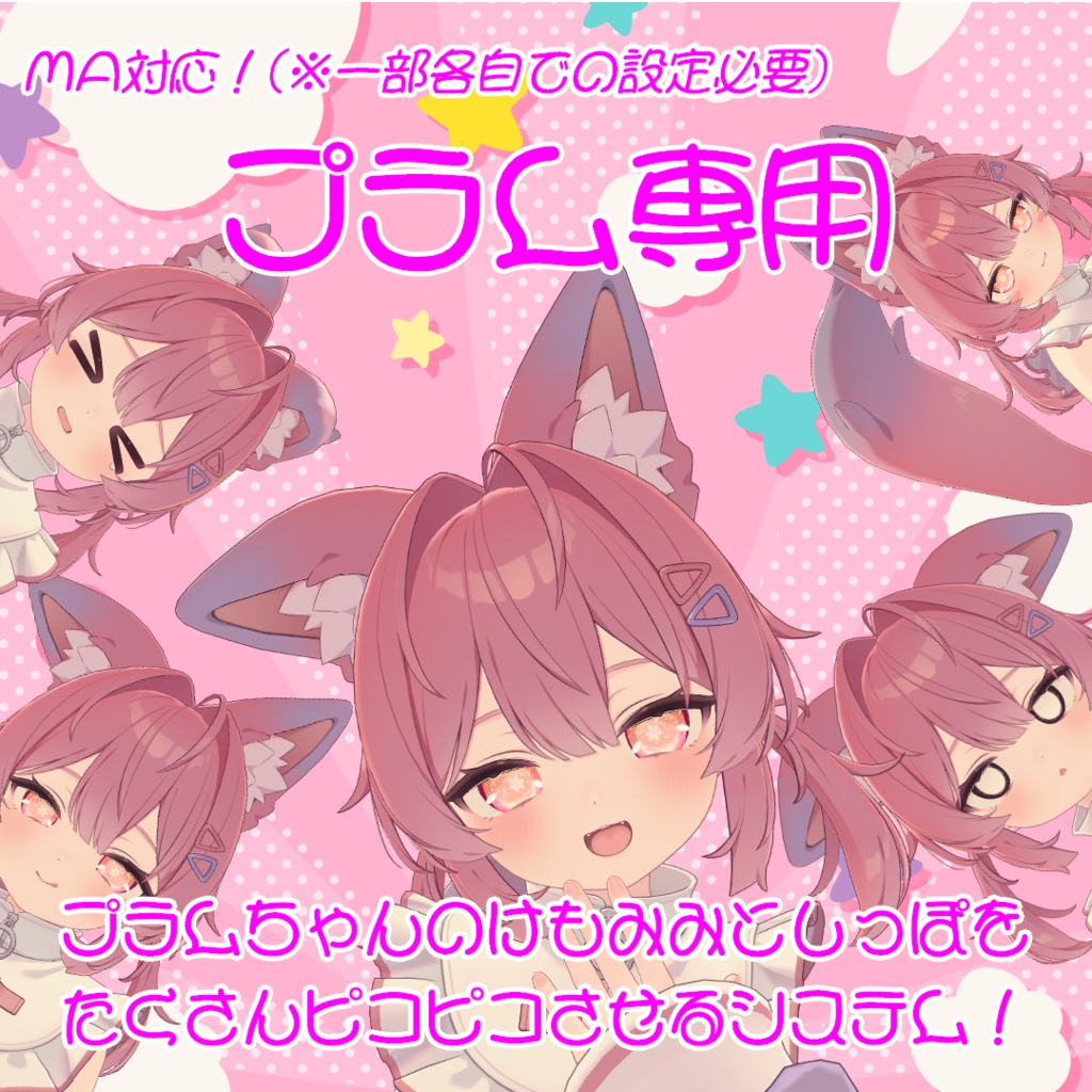 【プラム専用】プラムちゃんのみみとしっぽをたくさんぴこぴこさせるシステム!【MA対応】