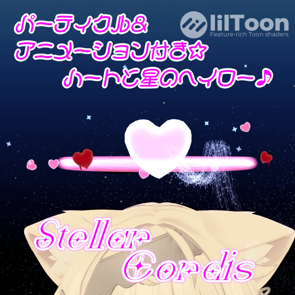 【VRC想定/MA対応】StellarCordis【ヘイローアクセサリー】