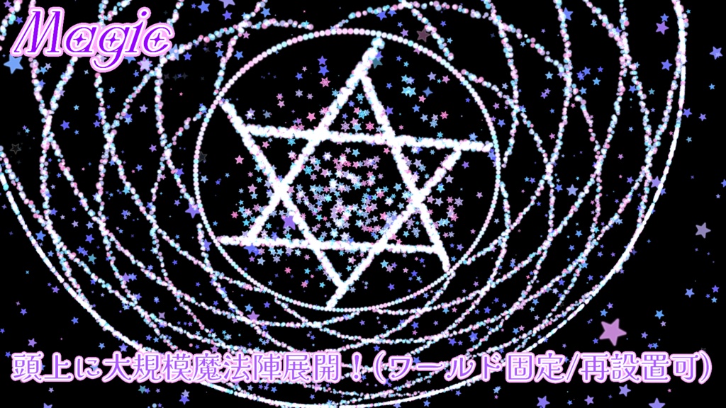 【VRChat想定/MA対応】Re:Stellae Mare【パーティクル傘&パーティクル魔法ギミック/Particle System】