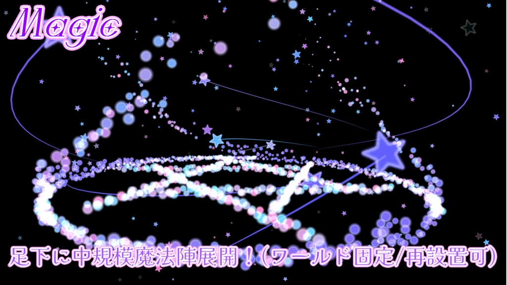 【VRChat想定/MA対応】Re:Stellae Mare【パーティクル傘&パーティクル魔法ギミック/Particle System】