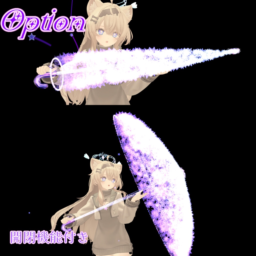 【VRChat想定/MA対応】Re:Stellae Mare【パーティクル傘&パーティクル魔法ギミック/Particle System】