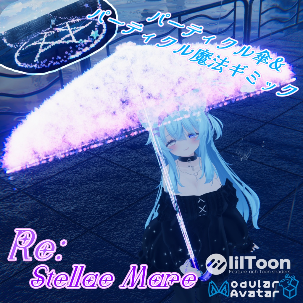 【VRChat想定/MA対応】Re:Stellae Mare【パーティクル傘&パーティクル魔法ギミック/Particle System】
