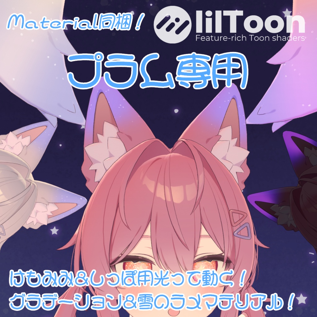 【プラム専用/光って動くラメ入りグラデ！】Plum_Emit&Snowrame【Material付き】