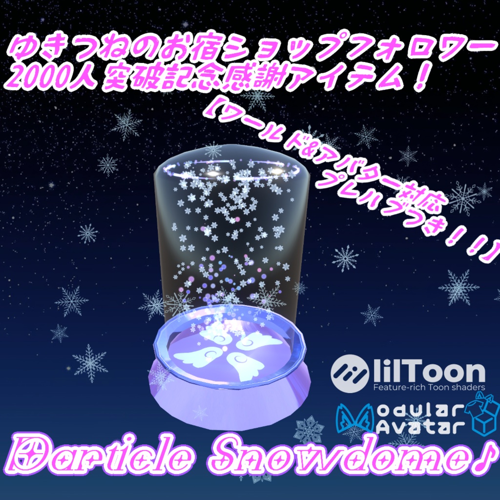 【無料！/MA対応】ParticleSnowdome♪【パーティクルアイテム/ワールド&アバター用プレハブ付き】