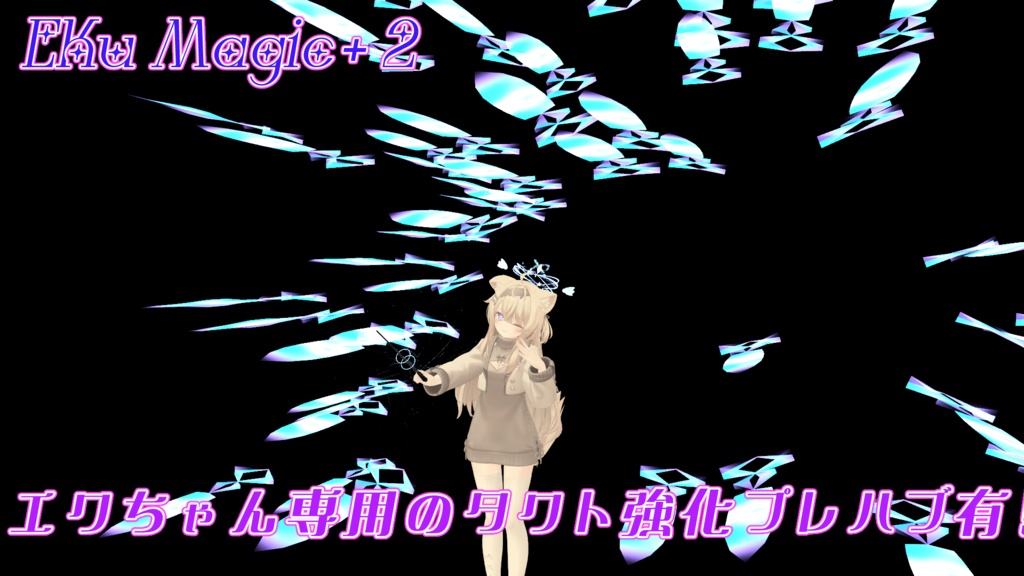 【VRChat想定武器/MA対応】Le ciel -Neige-【魔法の短剣&パーティクル魔法ギミック/Particle System】【エクまじっくぷらすつーっ!(エク専用プレハブ)付き】