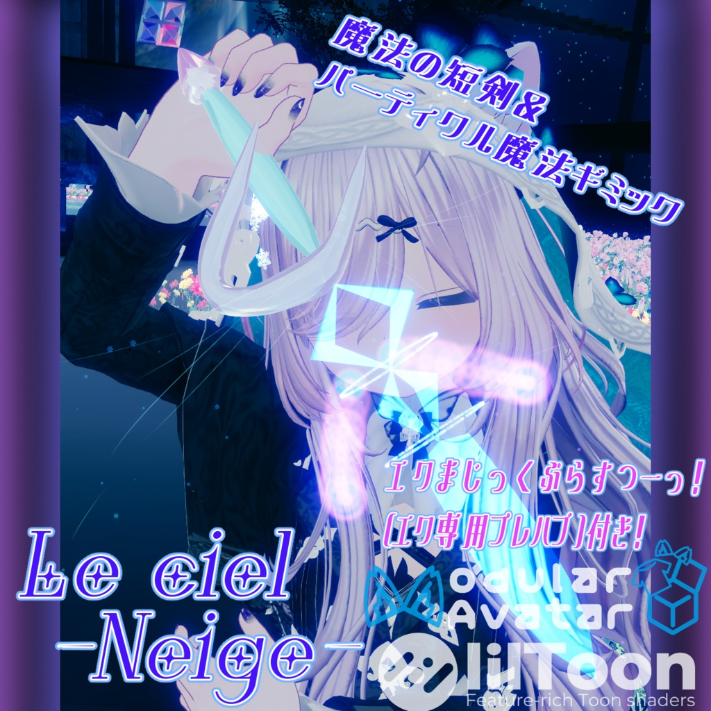 【VRChat想定武器/MA対応】Le ciel -Neige-【魔法の短剣&パーティクル魔法ギミック/Particle System】【エクまじっくぷらすつーっ！(エク専用プレハブ)付き】