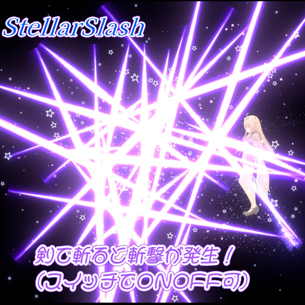 【Eku専用ギミック第3弾/MA対応】エクまじっくぷらすっ!-Stellar"Eku's"calibur-【パーティクル魔法追加ギミック】