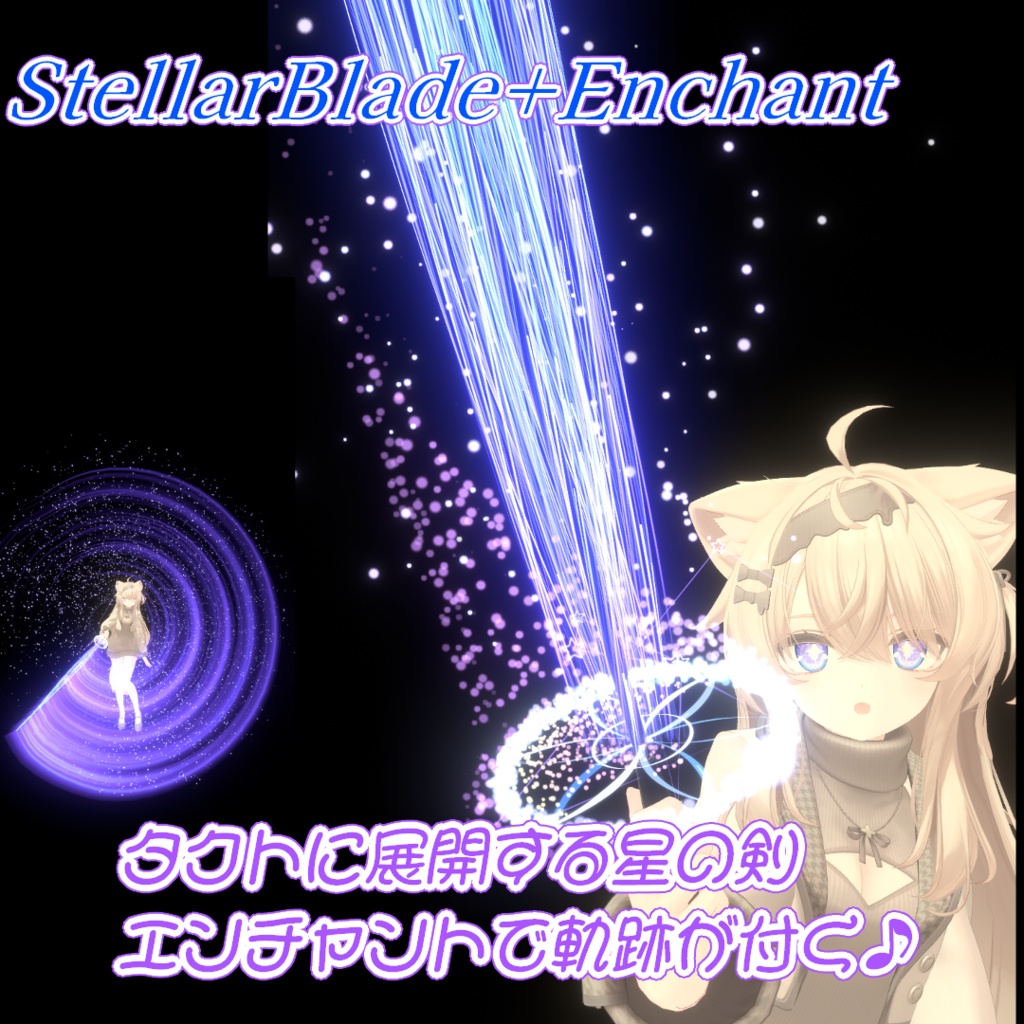 【Eku専用ギミック第3弾/MA対応】エクまじっくぷらすっ!-Stellar"Eku's"calibur-【パーティクル魔法追加ギミック】