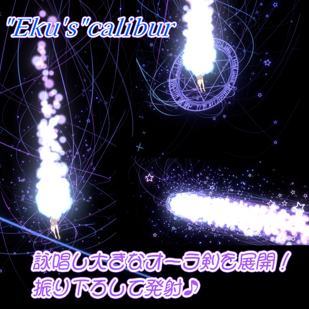 【Eku専用ギミック第3弾/MA対応】エクまじっくぷらすっ!-Stellar"Eku's"calibur-【パーティクル魔法追加ギミック】