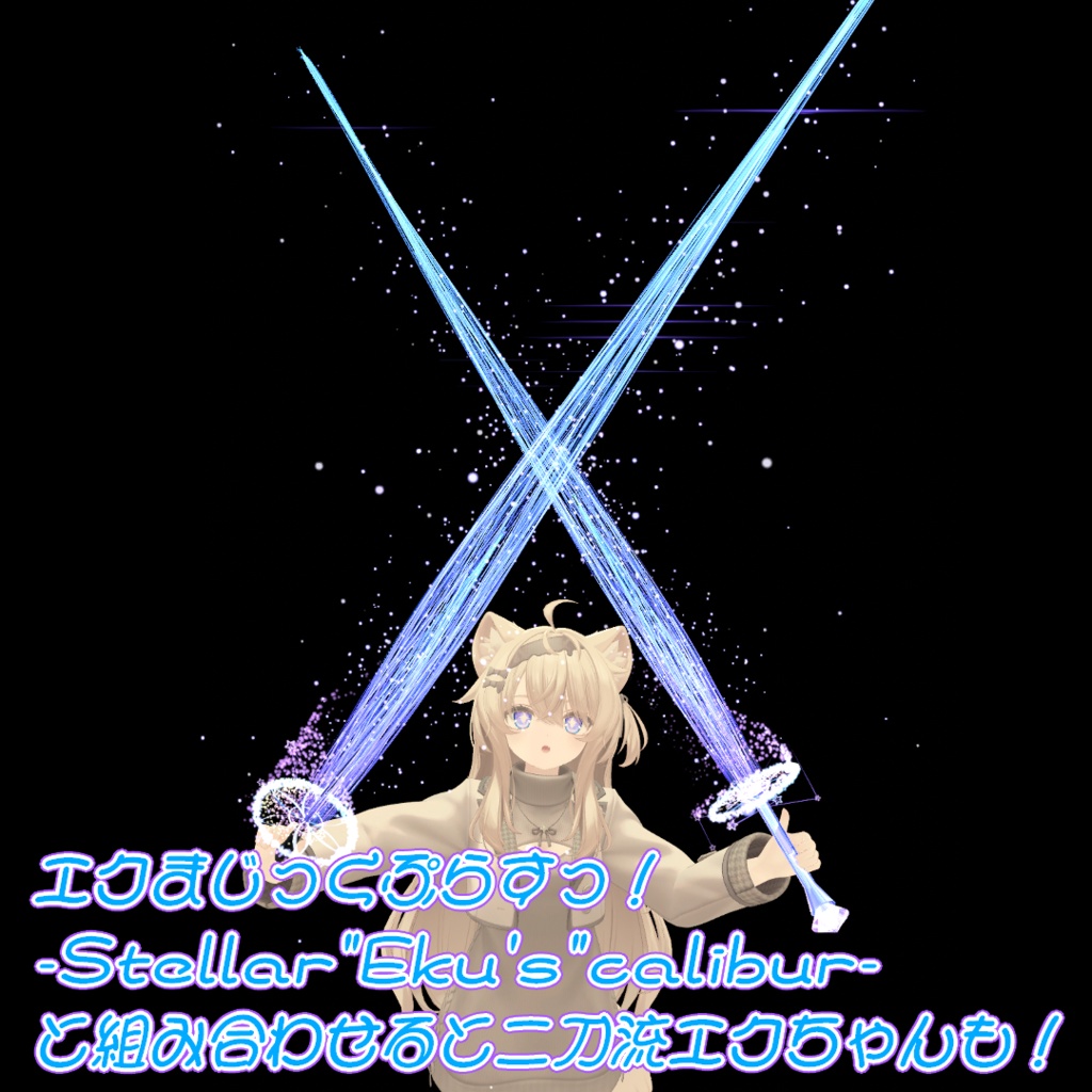【VRChat想定/MA対応】StellarBlade【星のパーティクル魔法剣/ParticleSystem】