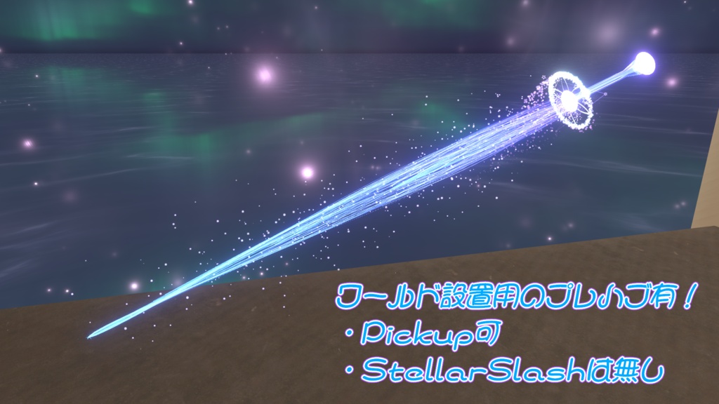 【VRChat想定/MA対応】StellarBlade【星のパーティクル魔法剣/ParticleSystem】