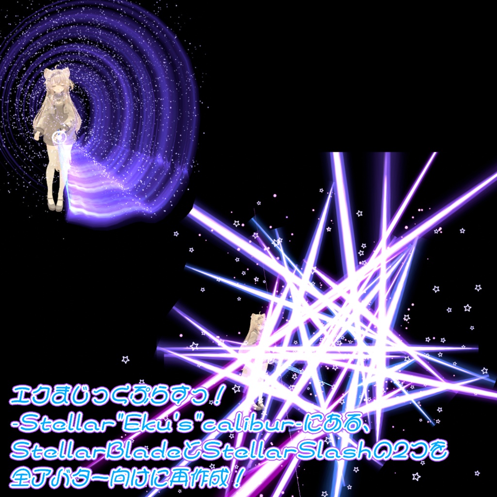 【VRChat想定/MA対応】StellarBlade【星のパーティクル魔法剣/ParticleSystem】