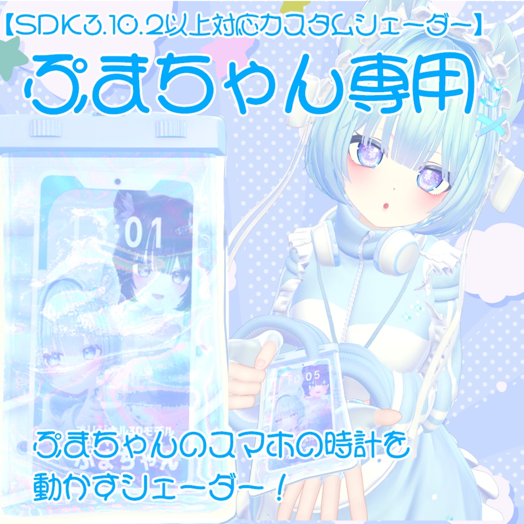 【ぷまちゃん専用】ぷまちゃんのスマホの時計を動かすシェーダー!【カスタムシェーダー/OSC必要なし】