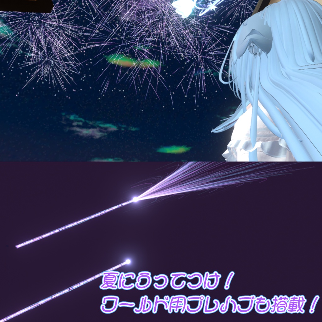 【アバター&ワールド両対応/MA対応】ParticleFireworks【パーティクル花火ギミック/ParticleSystem】【エクまじっくぷらすっ!(エクタクト用プレハブ)付き】