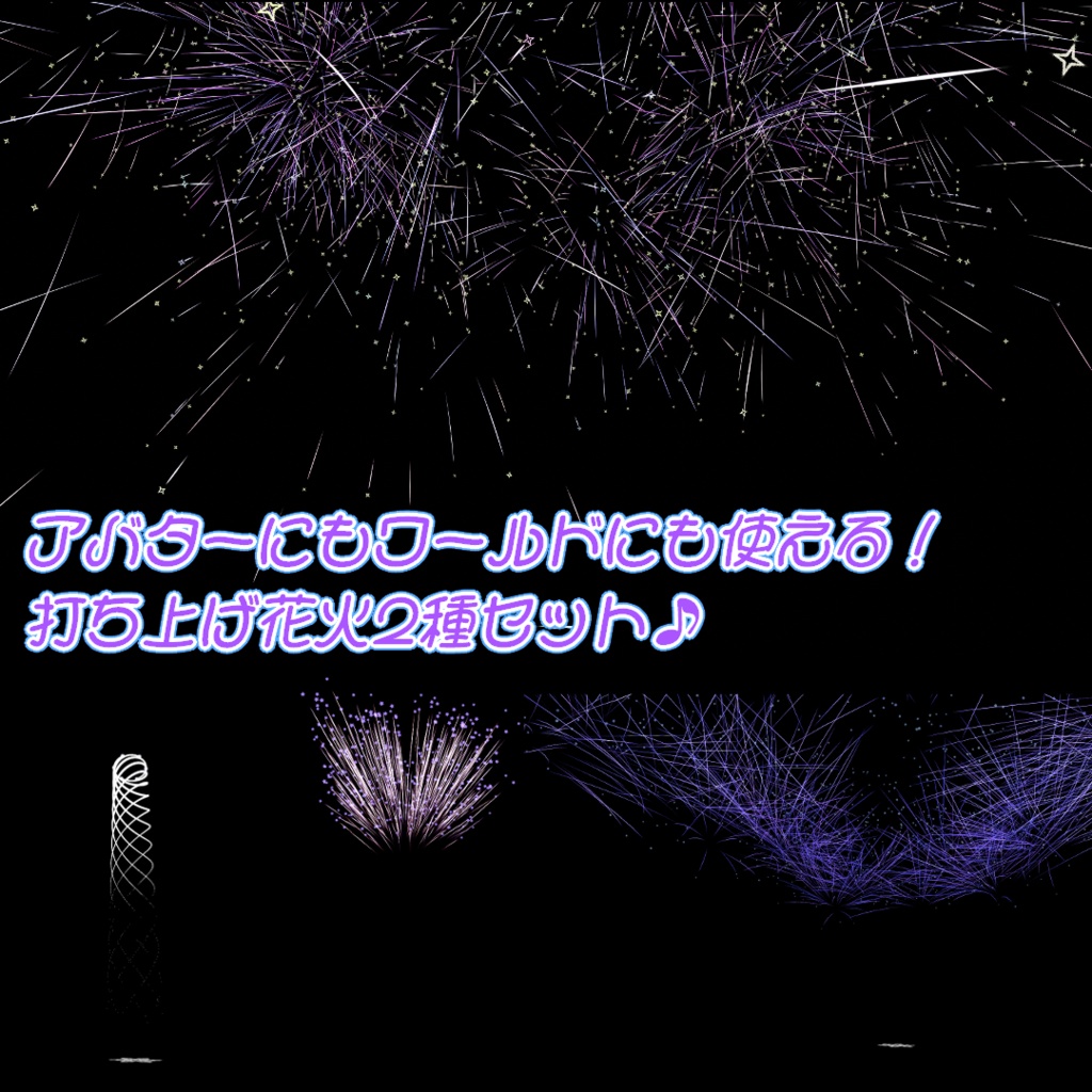 【アバター&ワールド両対応/MA対応】ParticleFireworks【パーティクル花火ギミック/ParticleSystem】【エクまじっくぷらすっ!(エクタクト用プレハブ)付き】