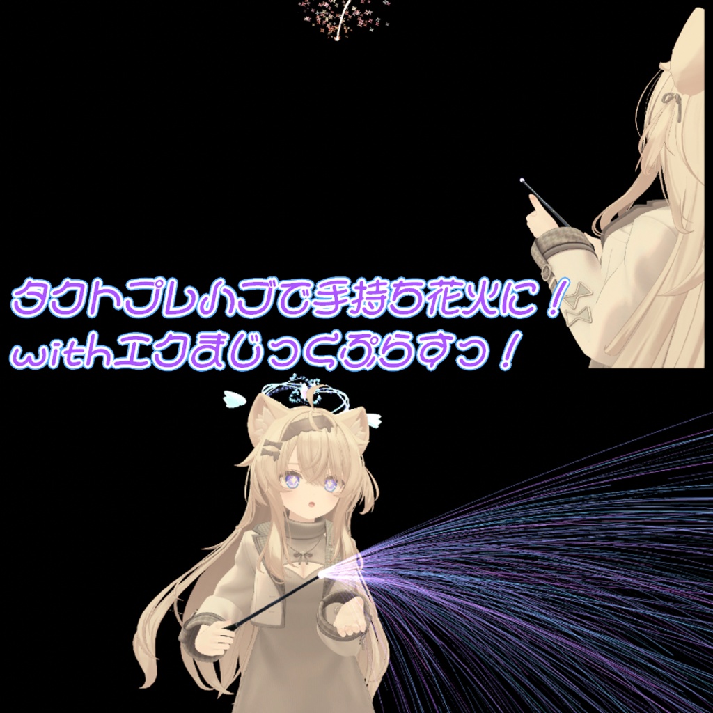 【アバター&ワールド両対応/MA対応】ParticleFireworks【パーティクル花火ギミック/ParticleSystem】【エクまじっくぷらすっ!(エクタクト用プレハブ)付き】