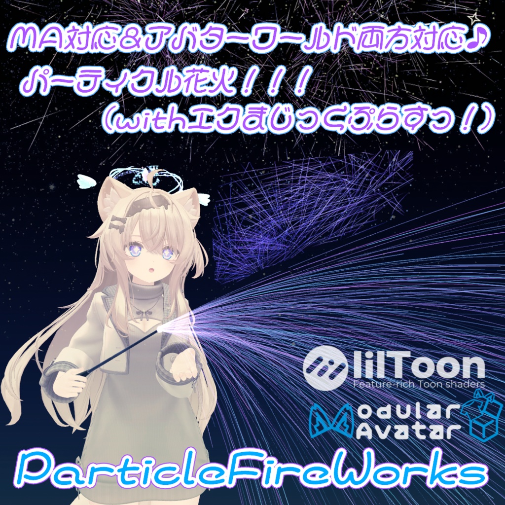 【アバター&ワールド両対応/MA対応】ParticleFireworks【パーティクル花火ギミック/ParticleSystem】【エクまじっくぷらすっ!(エクタクト用プレハブ)付き】