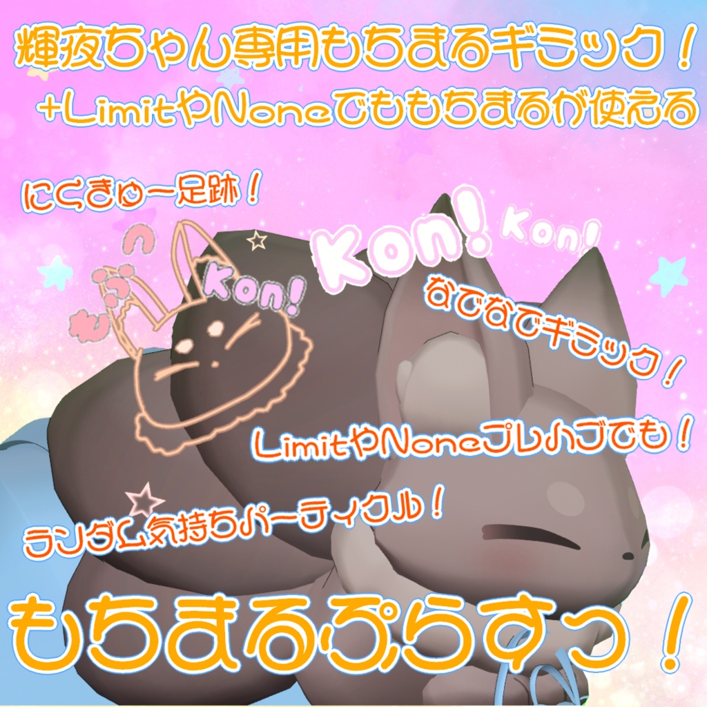 【輝夜専用】もちまるぷらすっ！【Limit&Noneにもちまる機能を追加するパッケージ付き！】【パーティクル追加ギミック】