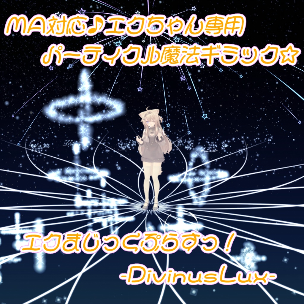 【Eku専用ギミック/MA対応】エクまじっくぷらすっ！-DivinusLux-【パーティクル魔法追加ギミック】