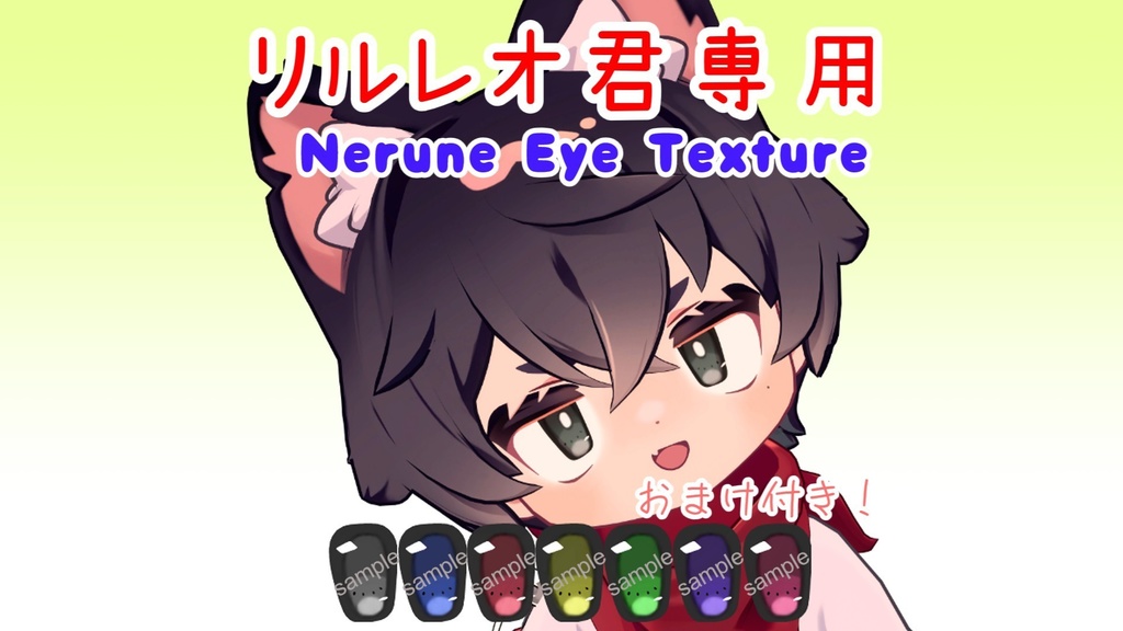 【無料配布！】~期間限定１週間セール中~ リルレオ君専用 ~Nerune Eye Texture~