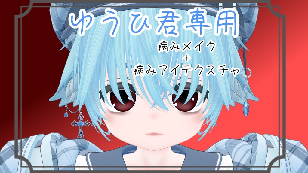 ゆうひ君専用　病みメイクテクスチャ