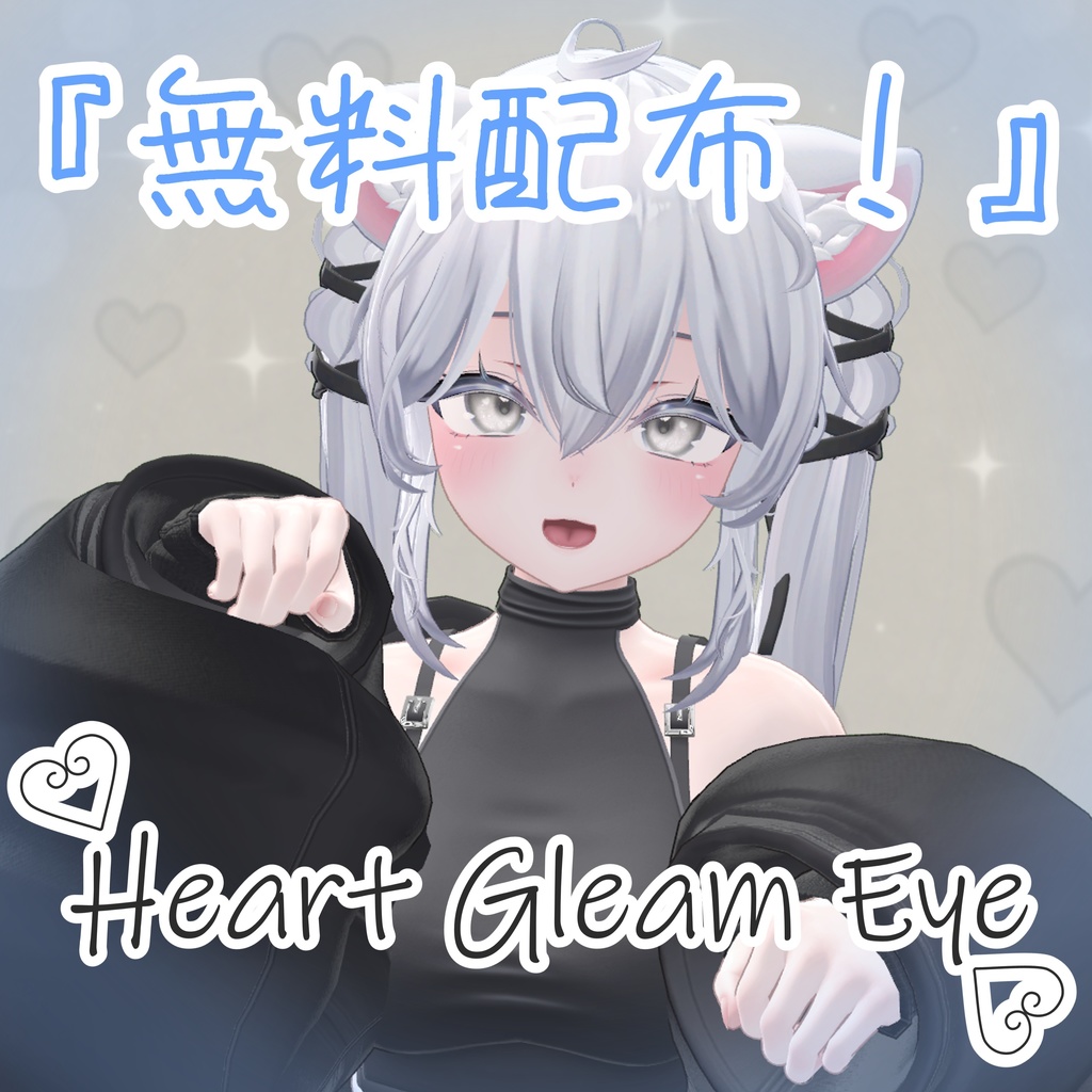 『無料配布!』♡ Heart Gleam Eye ♡
