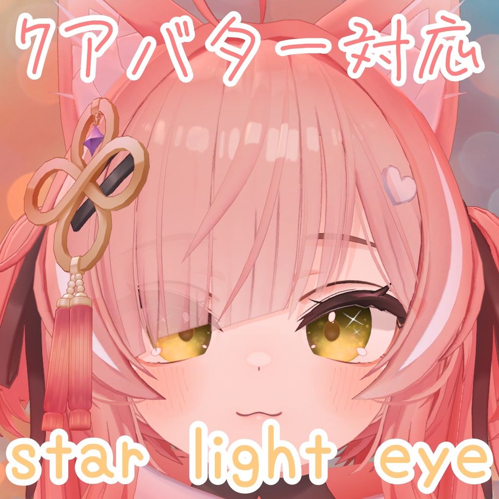 【7アバター対応】Star Light Eye