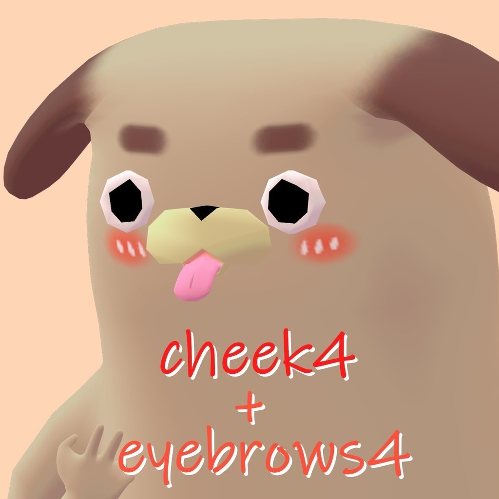 【胴長パグ専用】目のハイライト・眉毛・チークのtexture