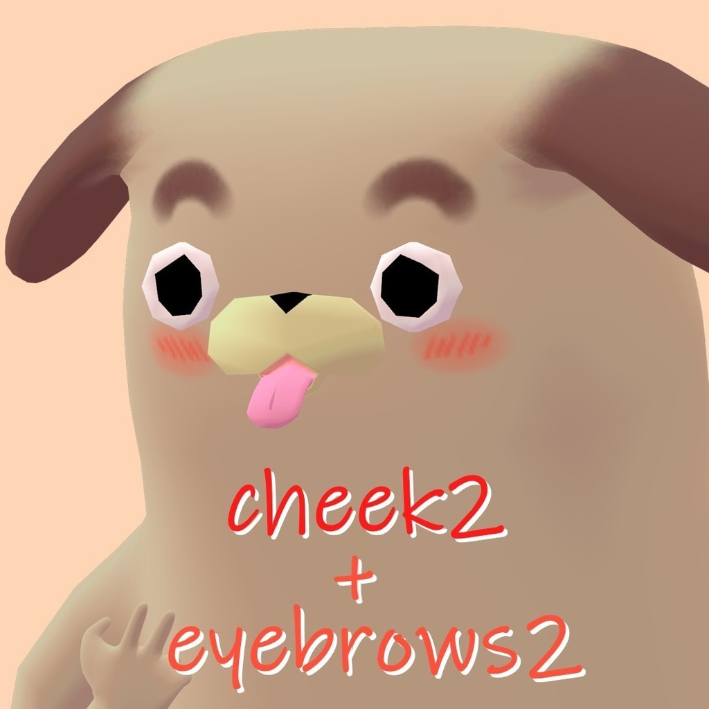 【胴長パグ専用】目のハイライト・眉毛・チークのtexture