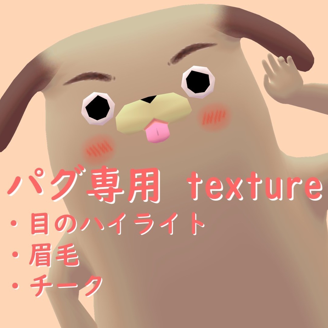 【胴長パグ専用】目のハイライト・眉毛・チークのtexture