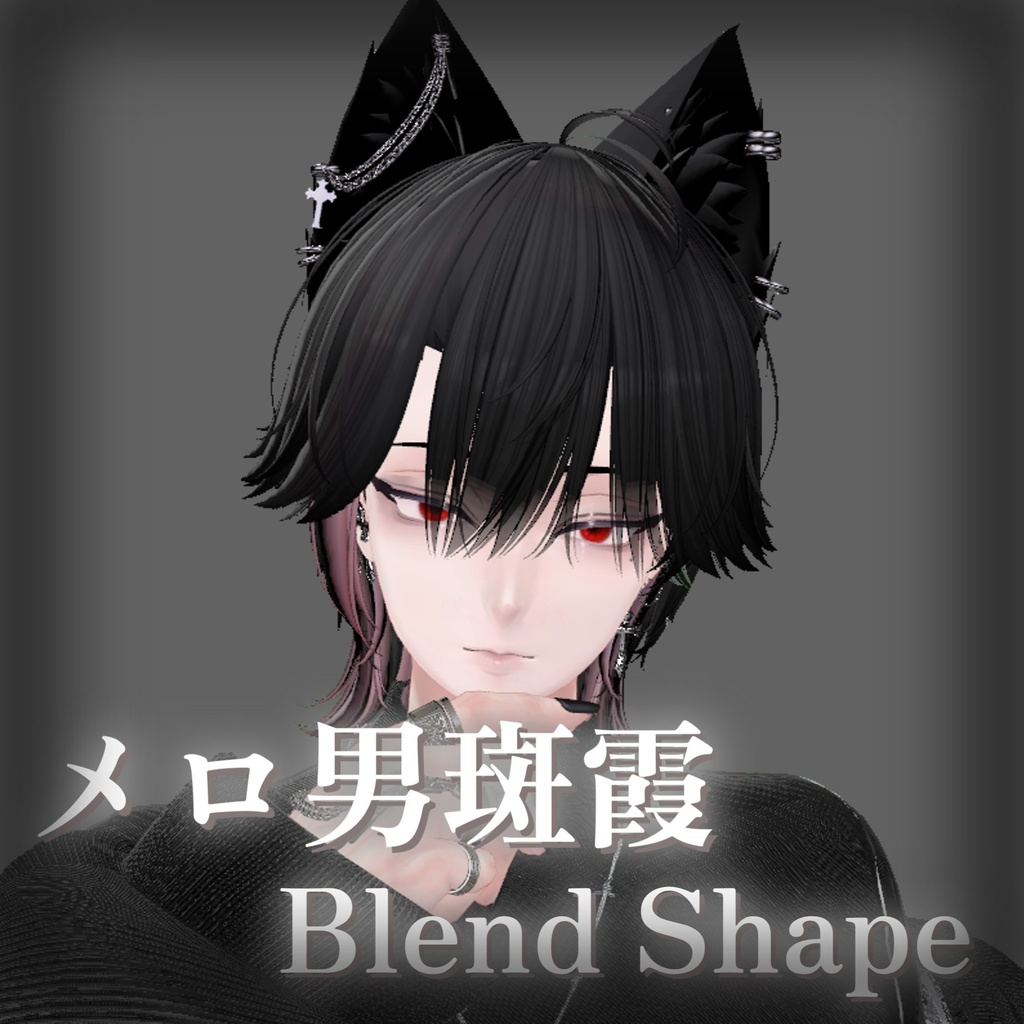 メロ男斑霞 Face Blendshape + Make up